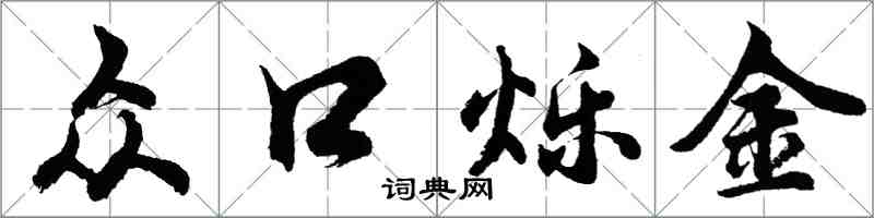 胡問遂眾口爍金行書怎么寫