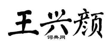 翁闓運王興顏楷書個性簽名怎么寫