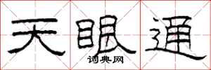 柯春海天眼通隸書怎么寫