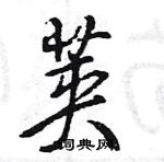 王旻寫的硬筆行書莢