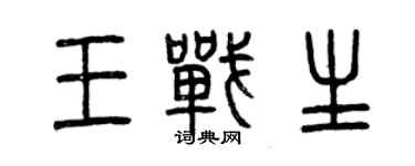 曾慶福王戰生篆書個性簽名怎么寫