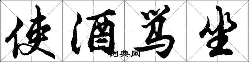 胡問遂使酒罵坐行書怎么寫