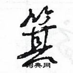 王旻寫的硬筆行書箕