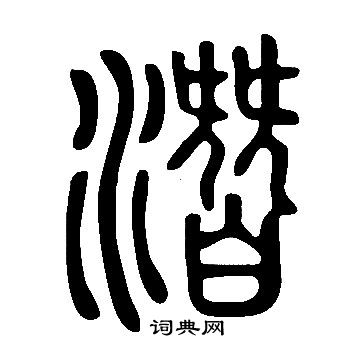 說文解字寫的潛