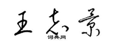 梁錦英王志景草書個性簽名怎么寫