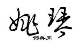 曾慶福姚琴草書個性簽名怎么寫