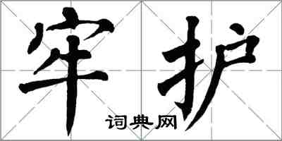 翁闓運牢護楷書怎么寫