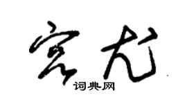 朱錫榮宮尤草書個性簽名怎么寫