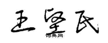 曾慶福王堅民草書個性簽名怎么寫