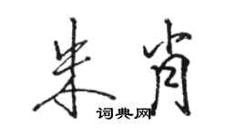 駱恆光朱肖行書個性簽名怎么寫