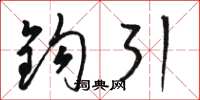 駱恆光鉤引草書怎么寫