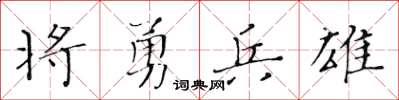 黃華生將勇兵雄楷書怎么寫