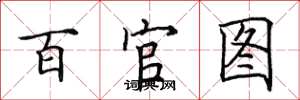 田英章百官圖楷書怎么寫