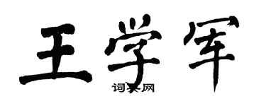 翁闓運王學軍楷書個性簽名怎么寫