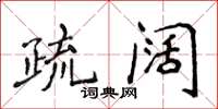 侯登峰疏闊楷書怎么寫