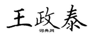 丁謙王政泰楷書個性簽名怎么寫