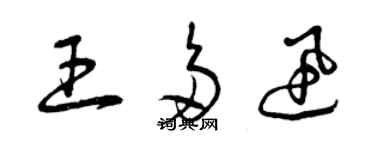 曾慶福王多迅草書個性簽名怎么寫