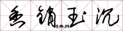 朱錫榮香銷玉沉草書怎么寫