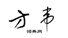 梁錦英方韋草書個性簽名怎么寫