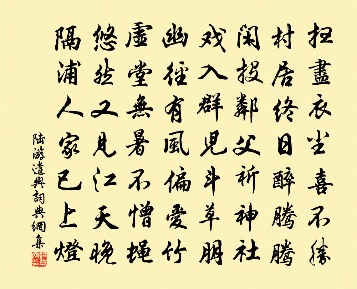 陸游遣興書法作品欣賞