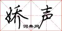 荊霄鵬嬌聲行書怎么寫