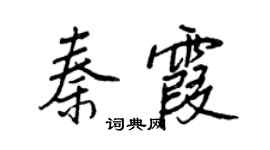 王正良秦霞行書個性簽名怎么寫