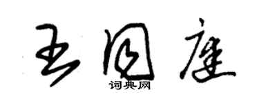 朱錫榮王同庭草書個性簽名怎么寫