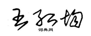 朱錫榮王紅均草書個性簽名怎么寫
