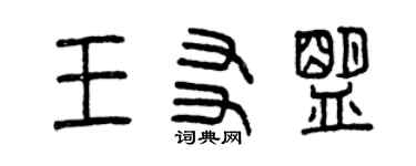 曾慶福王友盟篆書個性簽名怎么寫