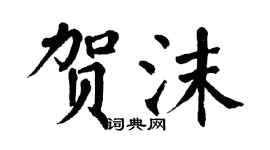翁闓運賀沫楷書個性簽名怎么寫