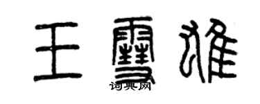 曾慶福王雪雄篆書個性簽名怎么寫