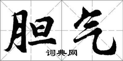 胡問遂膽氣行書怎么寫