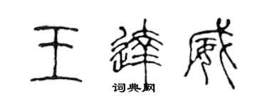 陳聲遠王達威篆書個性簽名怎么寫