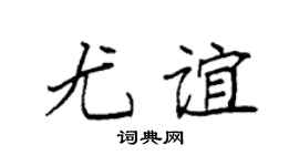 袁強尤誼楷書個性簽名怎么寫