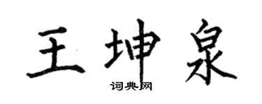 何伯昌王坤泉楷書個性簽名怎么寫