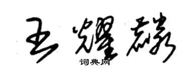 朱錫榮王耀麟草書個性簽名怎么寫