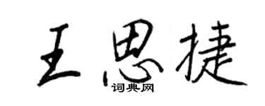 王正良王思捷行書個性簽名怎么寫