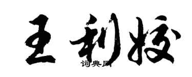 胡問遂王利姣行書個性簽名怎么寫