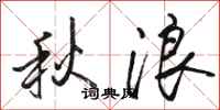 駱恆光秋浪行書怎么寫