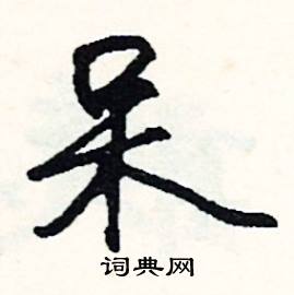 屍的成語_帶屍字的成語_屍的成語有哪些