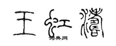 陳聲遠王虹濤篆書個性簽名怎么寫