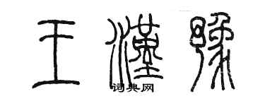 陳墨王漢豫篆書個性簽名怎么寫