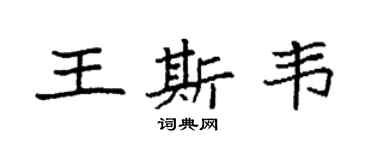 袁強王斯韋楷書個性簽名怎么寫