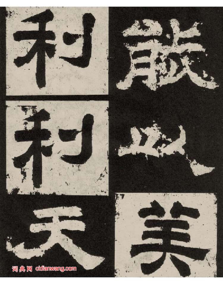 李隆基隸書《紀太山銘》