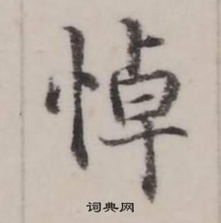 臨蘭亭序中弘曆的寫法