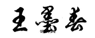 胡問遂王墨春行書個性簽名怎么寫