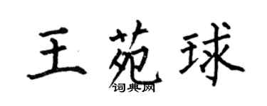 何伯昌王苑球楷書個性簽名怎么寫