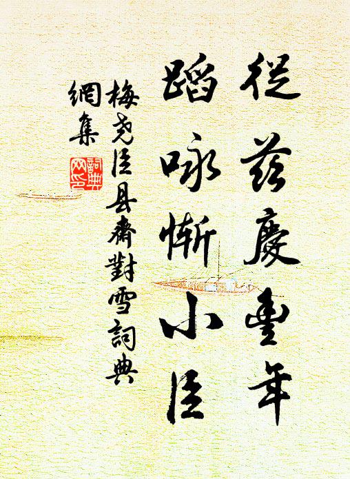 相戒魴鱮休出入，吞聲私泣過河魚 詩詞名句