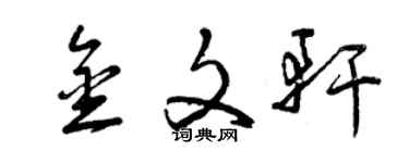 曾慶福金文軒草書個性簽名怎么寫