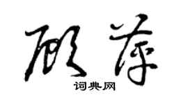 曾慶福顧萍草書個性簽名怎么寫